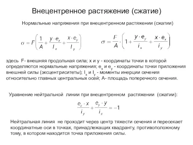 Внецентренное растяжение (сжатие) Уравнение нейтральной линии при внецентренном растяжении (сжатии):