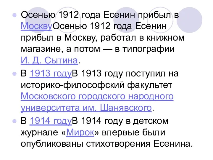 Осенью 1912 года Есенин прибыл в МосквуОсенью 1912 года Есенин