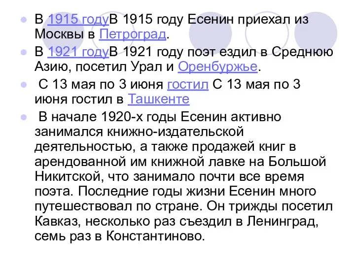 В 1915 годуВ 1915 году Есенин приехал из Москвы в