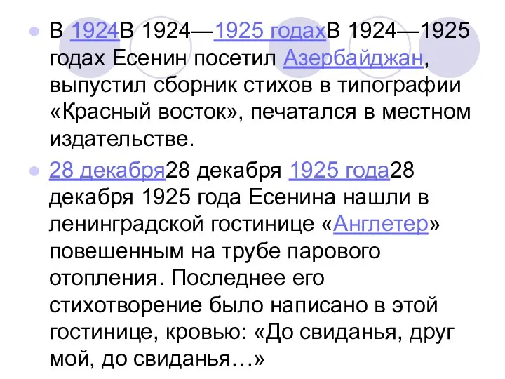 В 1924В 1924—1925 годахВ 1924—1925 годах Есенин посетил Азербайджан, выпустил