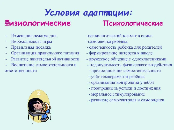 Условия адаптации: Физиологические Психологические Изменение режима дня -психологический климат в