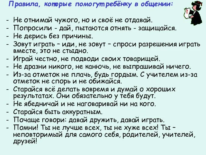 Правила, которые помогут ребёнку в общении: Не отнимай чужого, но