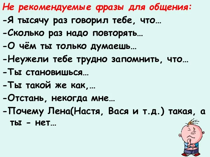 Не рекомендуемые фразы для общения: -Я тысячу раз говорил тебе,