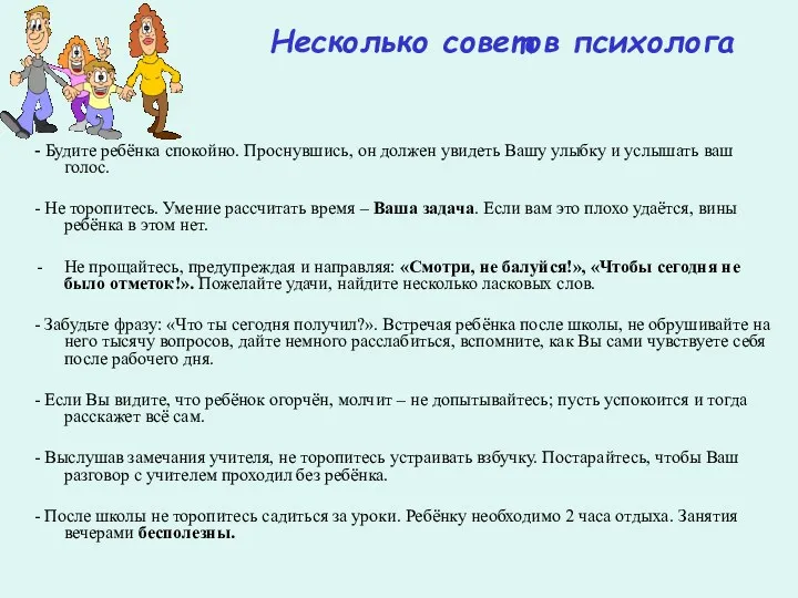 Несколько советов психолога - Будите ребёнка спокойно. Проснувшись, он должен