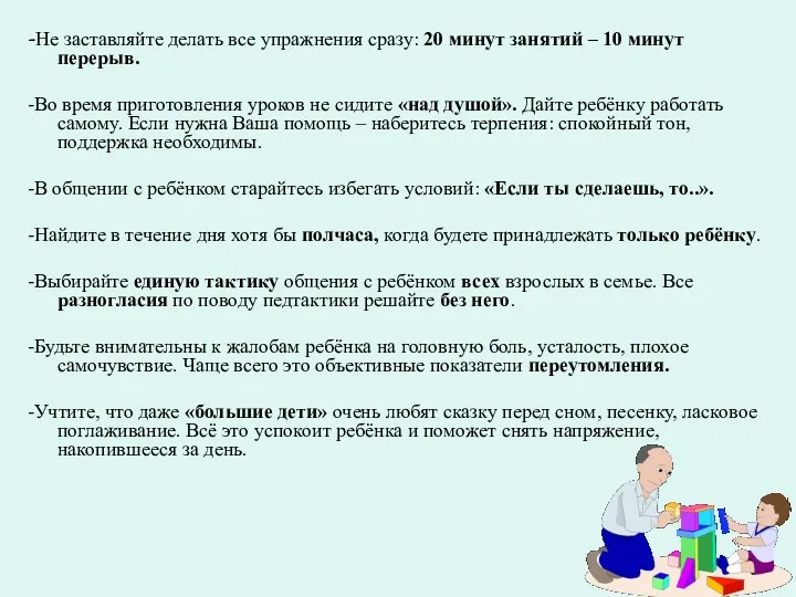 -Не заставляйте делать все упражнения сразу: 20 минут занятий –