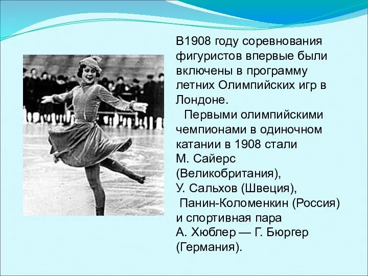 В1908 году соревнования фигуристов впервые были включены в программу летних