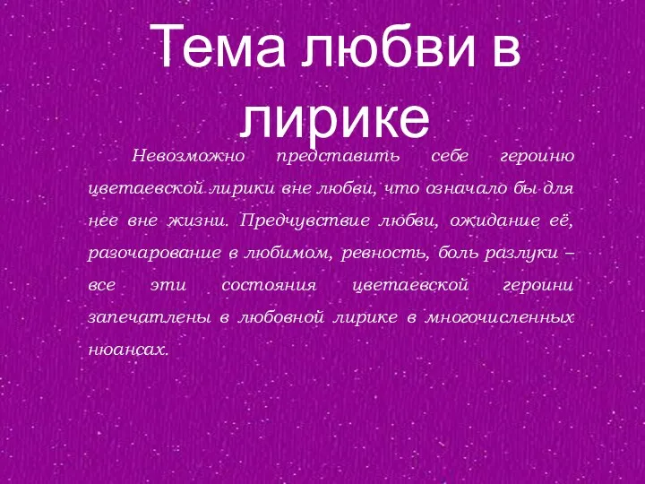 Невозможно представить себе героиню цветаевской лирики вне любви, что означало