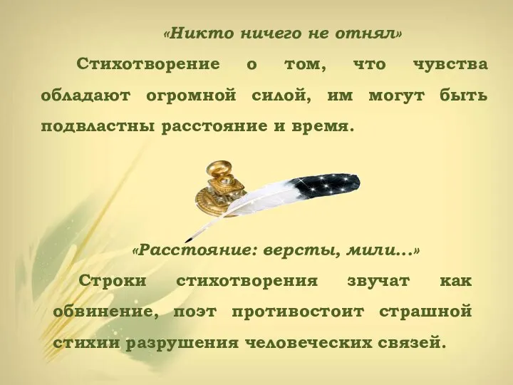 «Никто ничего не отнял» Стихотворение о том, что чувства обладают