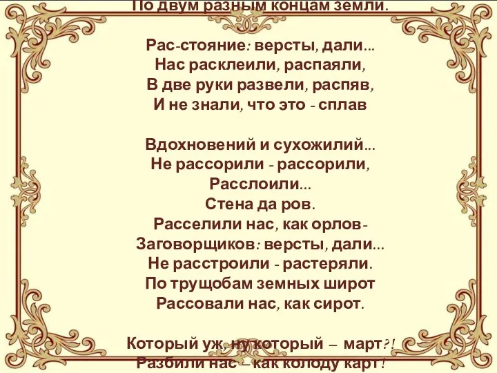 Рас-стояние: версты, мили... Нас расставили, рассадили, Чтобы тихо себя вели,