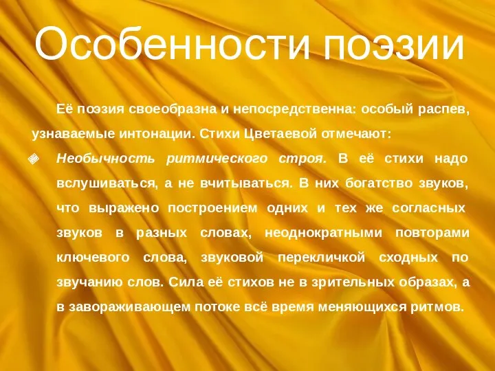 Особенности поэзии Её поэзия своеобразна и непосредственна: особый распев, узнаваемые