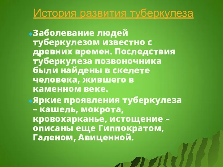 История развития туберкулеза Заболевание людей туберкулезом известно с древних времен. Последствия туберкулеза позвоночника