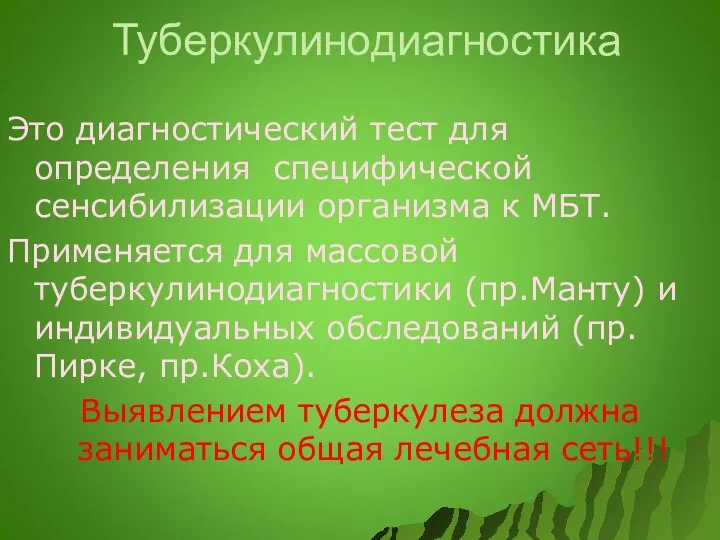 Туберкулинодиагностика Это диагностический тест для определения специфической сенсибилизации организма к МБТ. Применяется для