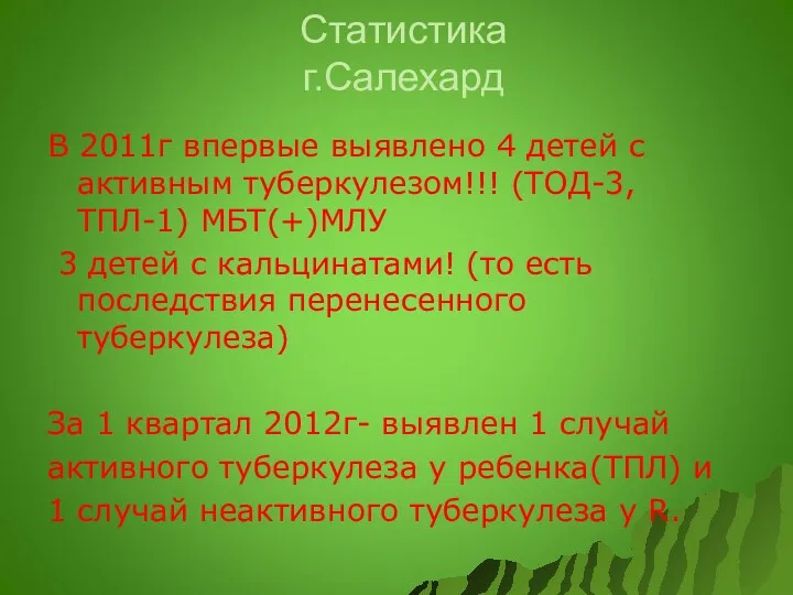 Статистика г.Салехард В 2011г впервые выявлено 4 детей с активным туберкулезом!!! (ТОД-3, ТПЛ-1)