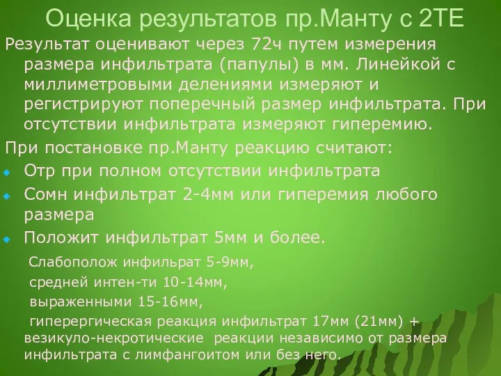 Оценка результатов пр.Манту с 2ТЕ Результат оценивают через 72ч путем