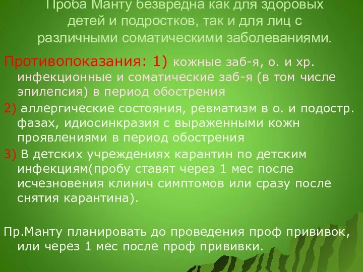 Проба Манту безвредна как для здоровых детей и подростков, так