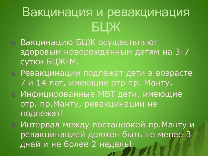 Вакцинация и ревакцинация БЦЖ Вакцинацию БЦЖ осуществляют здоровым новорожденным детям