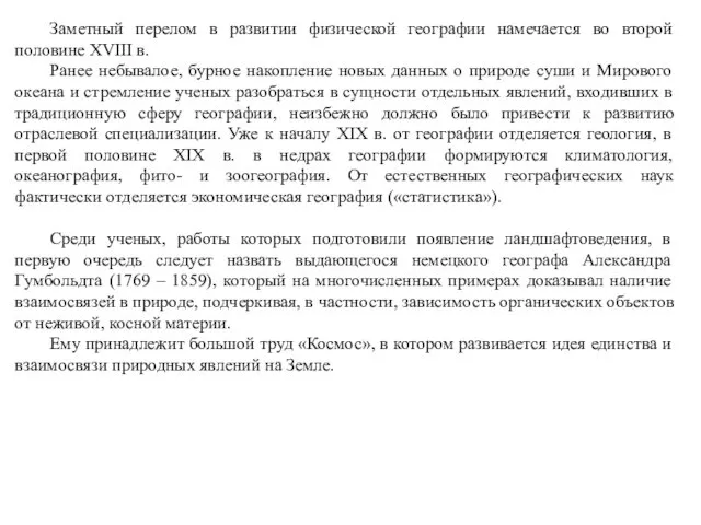 Заметный перелом в развитии физической географии намечается во второй половине