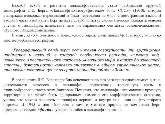 Важной вехой в развитии ландшафтоведения стала публикация крупной монографии Л.С.