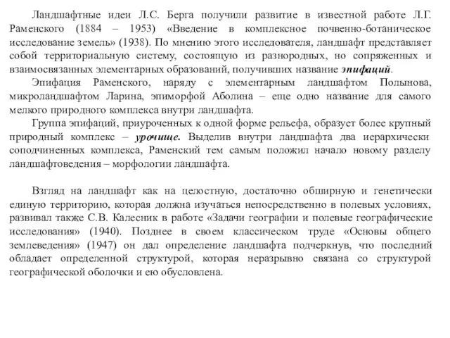 Ландшафтные идеи Л.С. Берга получили развитие в известной работе Л.Г.Раменского