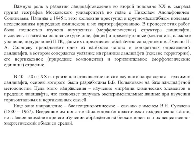 Важную роль в развитии ландшафтоведения во второй половине XX в.