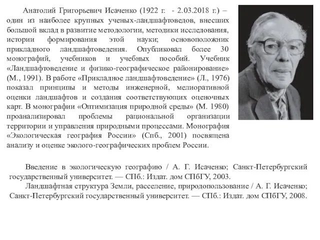 Анатолий Григорьевич Исаченко (1922 г. - 2.03.2018 г.) – один