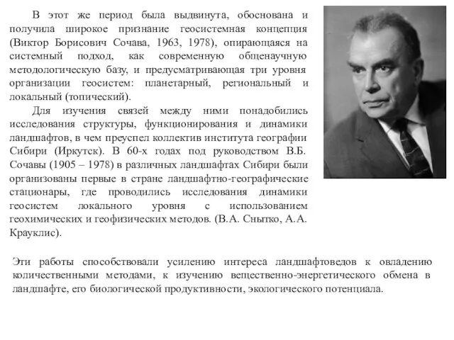 В этот же период была выдвинута, обоснована и получила широкое