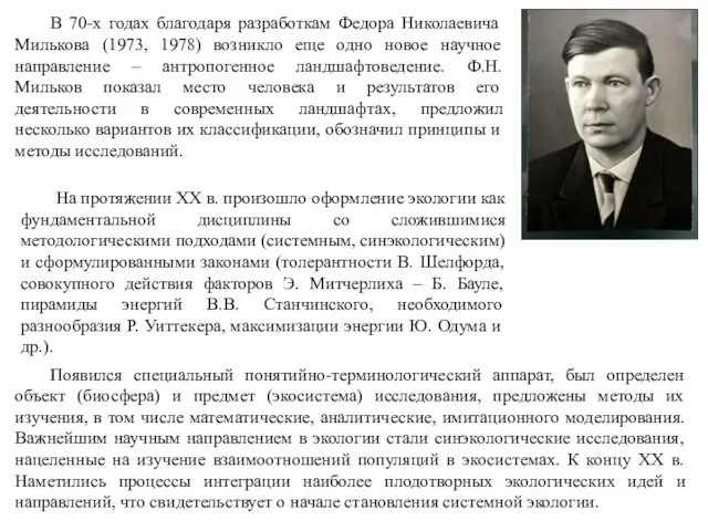 В 70-х годах благодаря разработкам Федора Николаевича Милькова (1973, 1978)