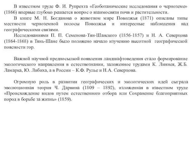 В известном труде Ф. И. Рупрехта «Геоботанические исследования о черноземе»