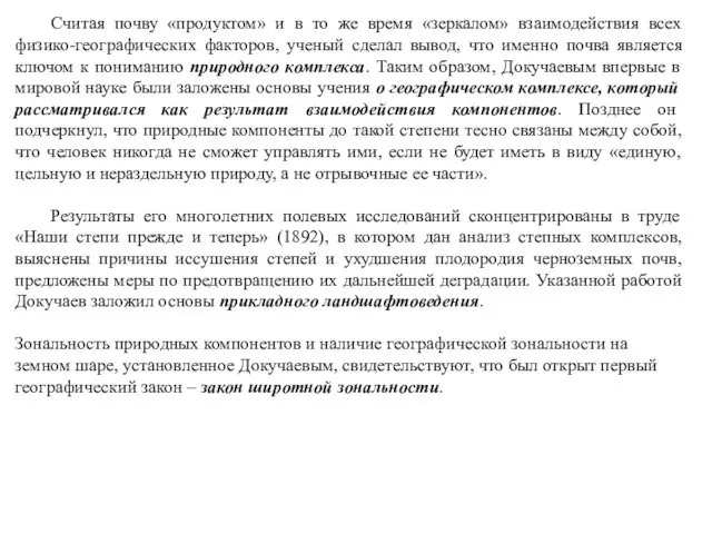 Считая почву «продуктом» и в то же время «зеркалом» взаимодействия