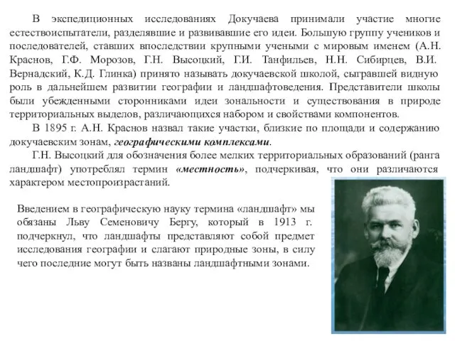 В экспедиционных исследованиях Докучаева принимали участие многие естествоиспытатели, разделявшие и