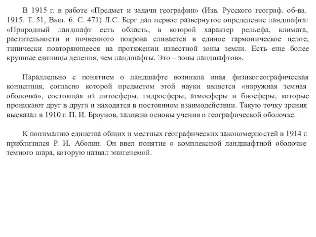 В 1915 г. в работе «Предмет и задачи географии» (Изв.