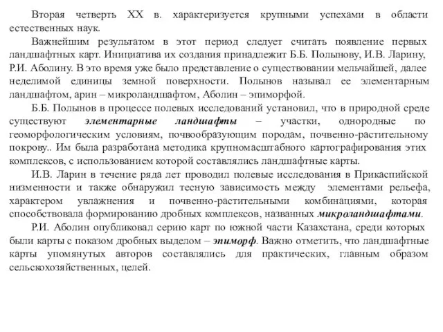 Вторая четверть XX в. характеризуется крупными успехами в области естественных