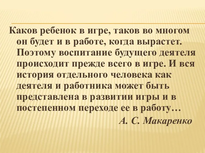 Каков ребенок в игре, таков во многом он будет и