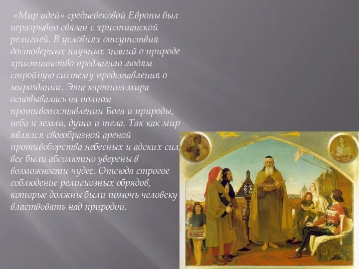 «Мир идей» средневековой Европы был неразрывно связан с христианской религией.