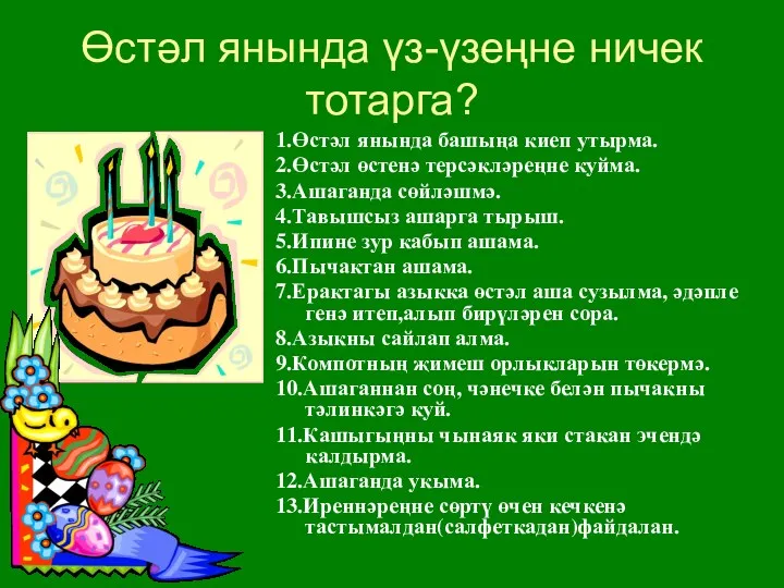 Өстәл янында үз-үзеңне ничек тотарга? 1.Өстәл янында башыңа киеп утырма.