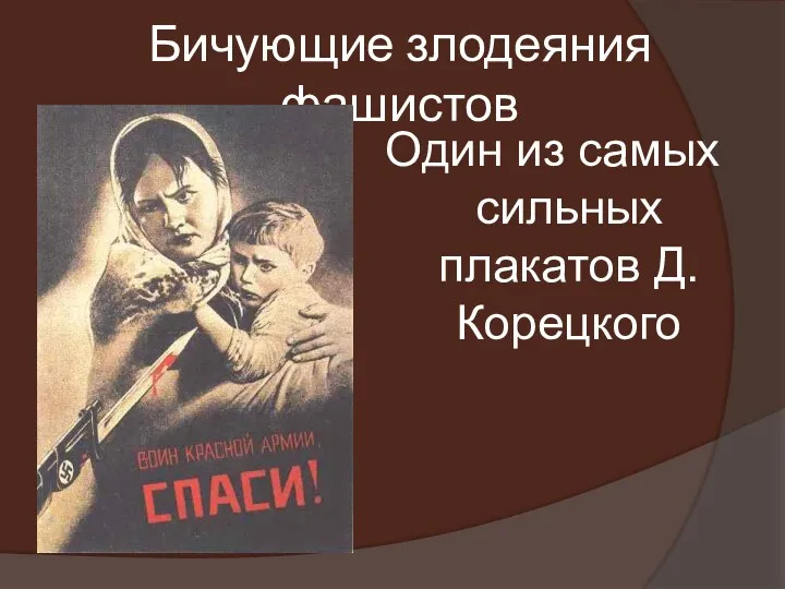 Бичующие злодеяния фашистов Один из самых сильных плакатов Д.Корецкого