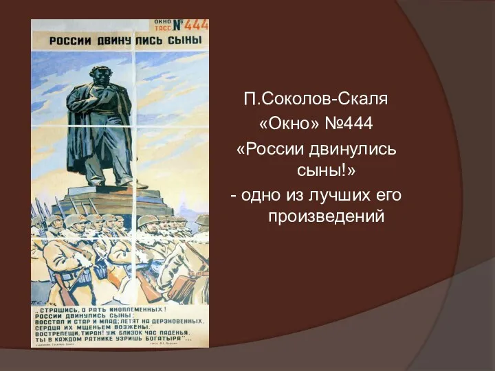 П.Соколов-Скаля «Окно» №444 «России двинулись сыны!» - одно из лучших его произведений