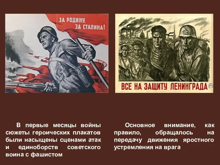 В первые месяцы войны сюжеты героических плакатов были насыщены сценами