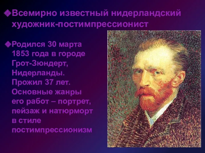 Всемирно известный нидерландский художник-постимпрессионист Родился 30 марта 1853 года в