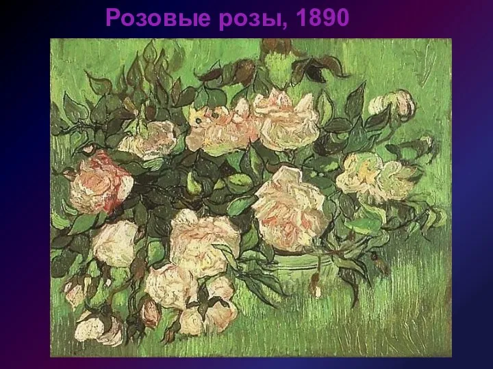 Розовые розы, 1890