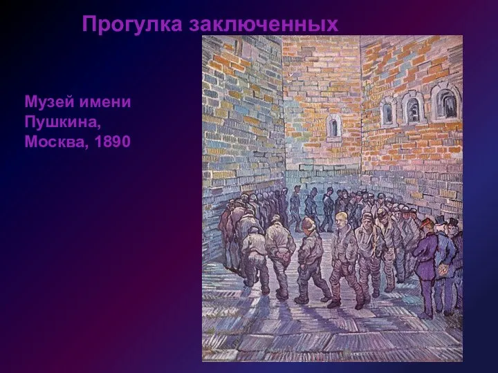 Прогулка заключенных Музей имени Пушкина, Москва, 1890