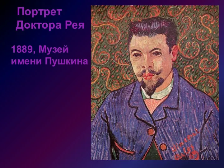 Портрет Доктора Рея 1889, Музей имени Пушкина