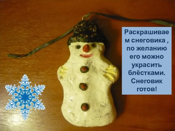 Раскрашиваем снеговика , по желанию его можно украсить блёстками. Снеговик готов!