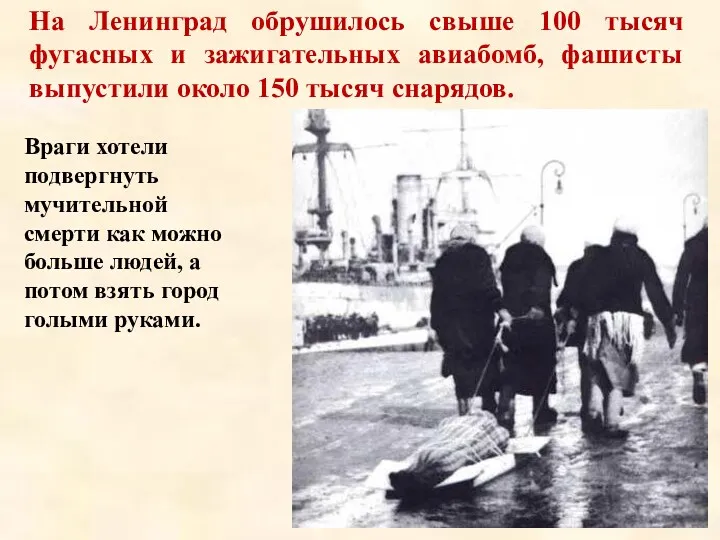 На Ленинград обрушилось свыше 100 тысяч фугасных и зажигательных авиабомб,