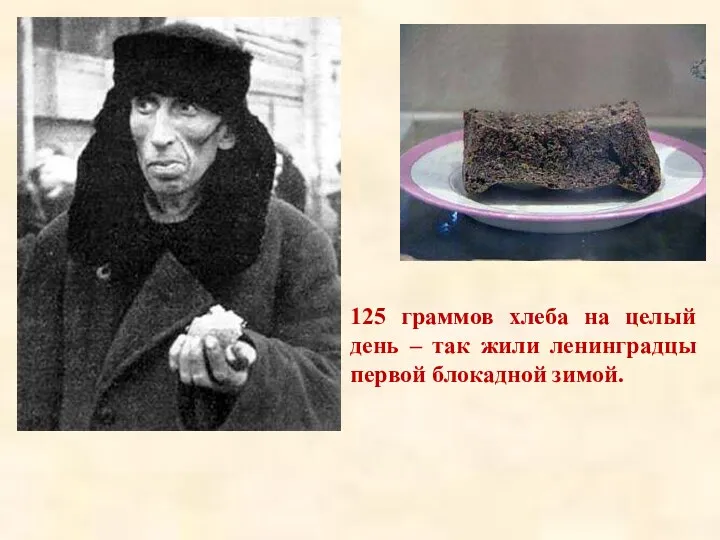 125 граммов хлеба на целый день – так жили ленинградцы