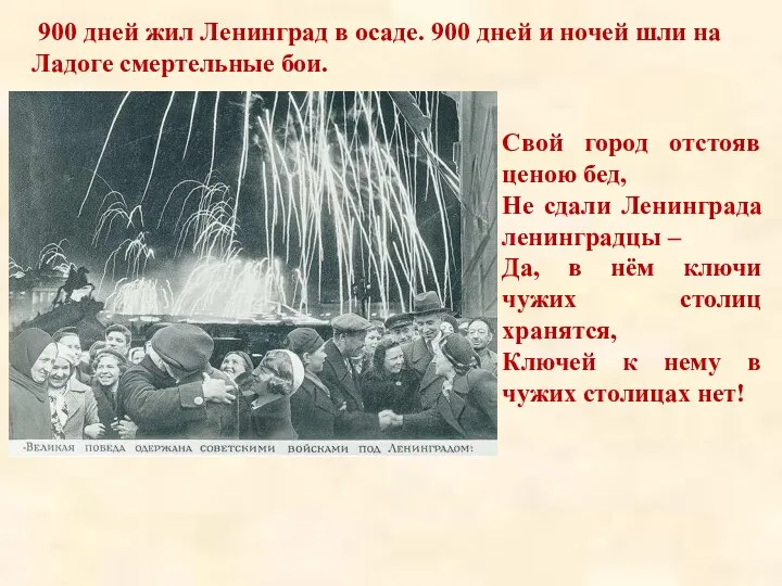 Блокада снята!!! 900 дней жил Ленинград в осаде. 900 дней