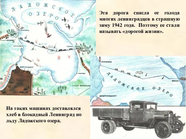 Эта дорога спасла от голода многих ленинградцев в страшную зиму