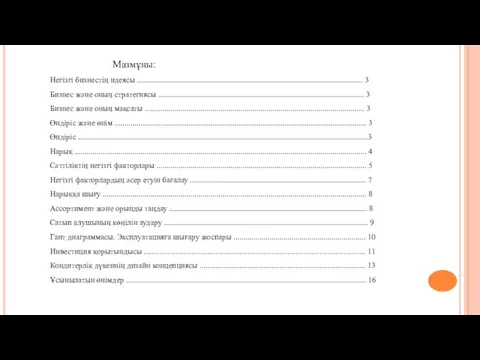 Мазмұны: Негізгі бизнестің идеясы ................................................................................................................. 3 Бизнес және оның стратегиясы