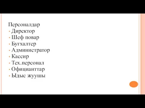 Персоналдар Директор Шеф повар Бугхалтер Администратор Кассир Тех.персонал Официанттар Ыдыс жуушы