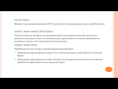 НЕГІЗГІ ИДЕЯ Жоғарғы оқу орынының жанынан (ЕҰУ) кондитерлік өнімдер ұсынатын